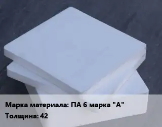 Капролон плита плита ПА 6 марка "А" s=42 1075х1140 ТУ 6-05-988-87